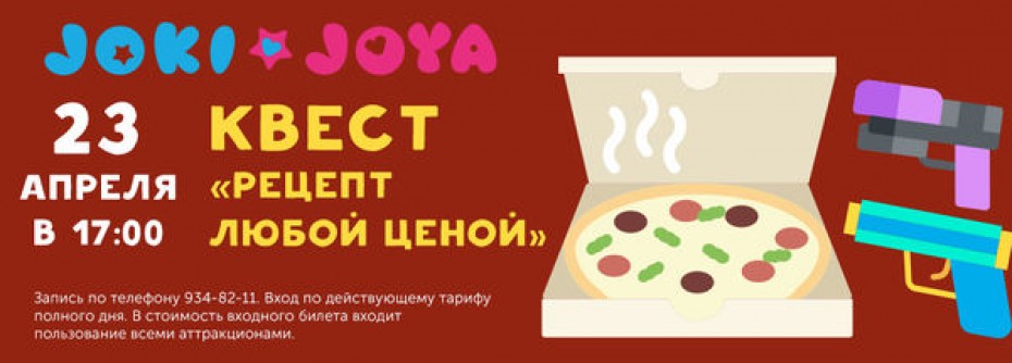 Квест "Рецепт любой ценой"