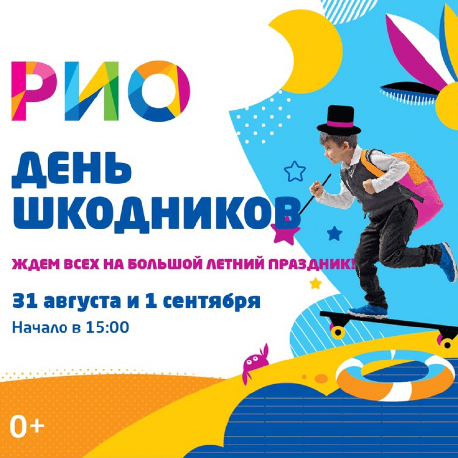 День шкоДника в РИО!