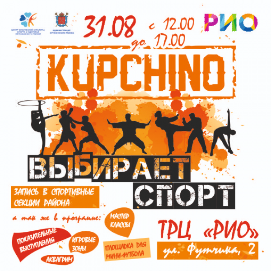 Купчино выбирает спорт