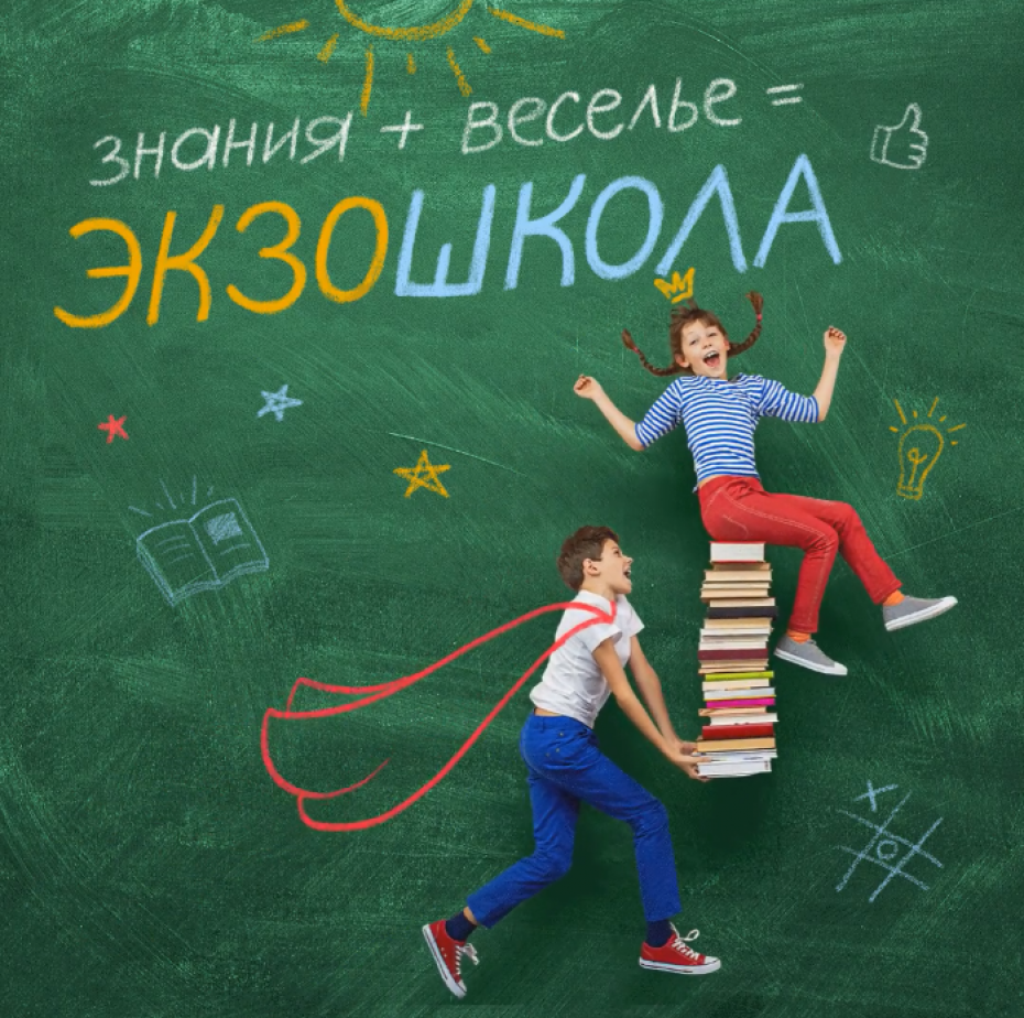 ЭКЗОшкола возвращается!