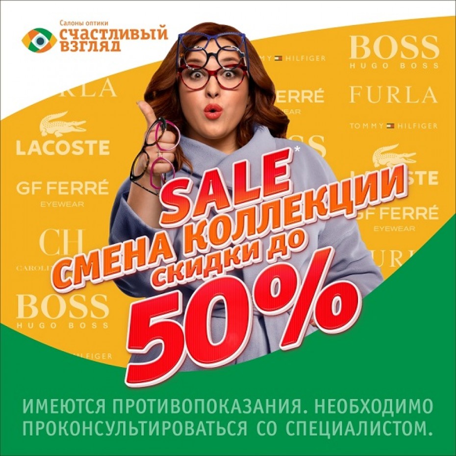 Скидки до 50% на оправы в Счастливом взгляде