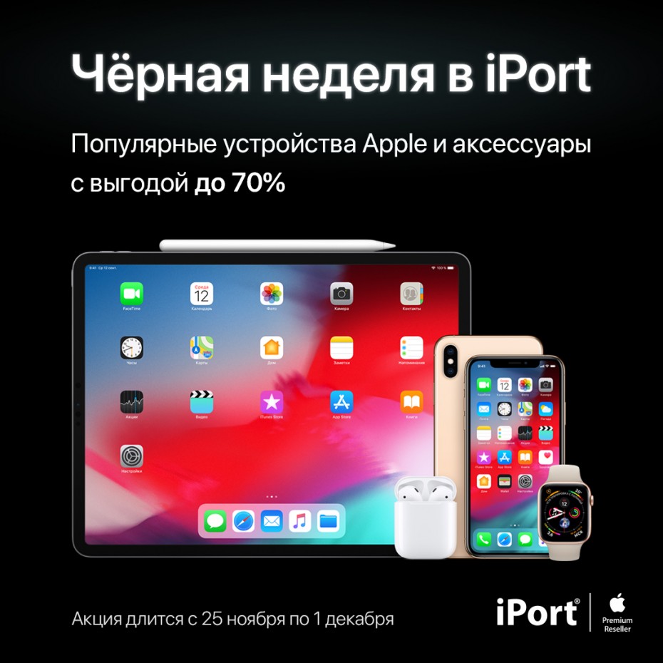 Чёрная неделя в iPort