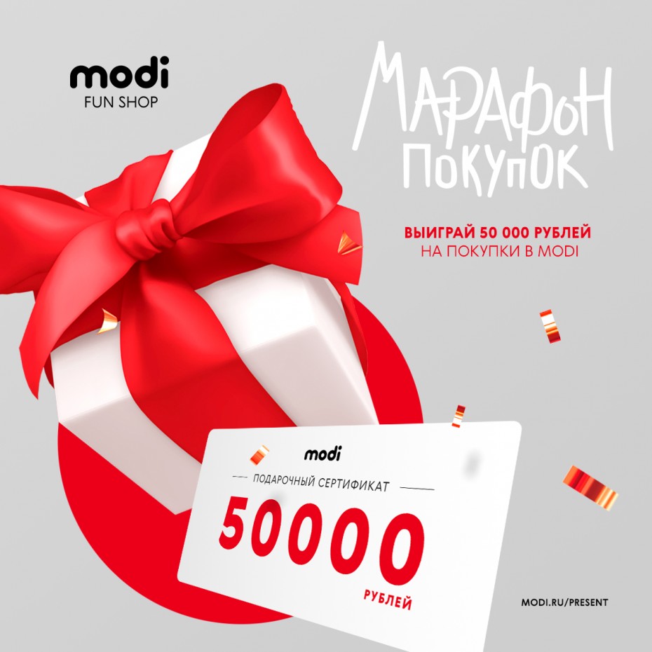 Выиграй 50 000 рублей на покупки в MODI!