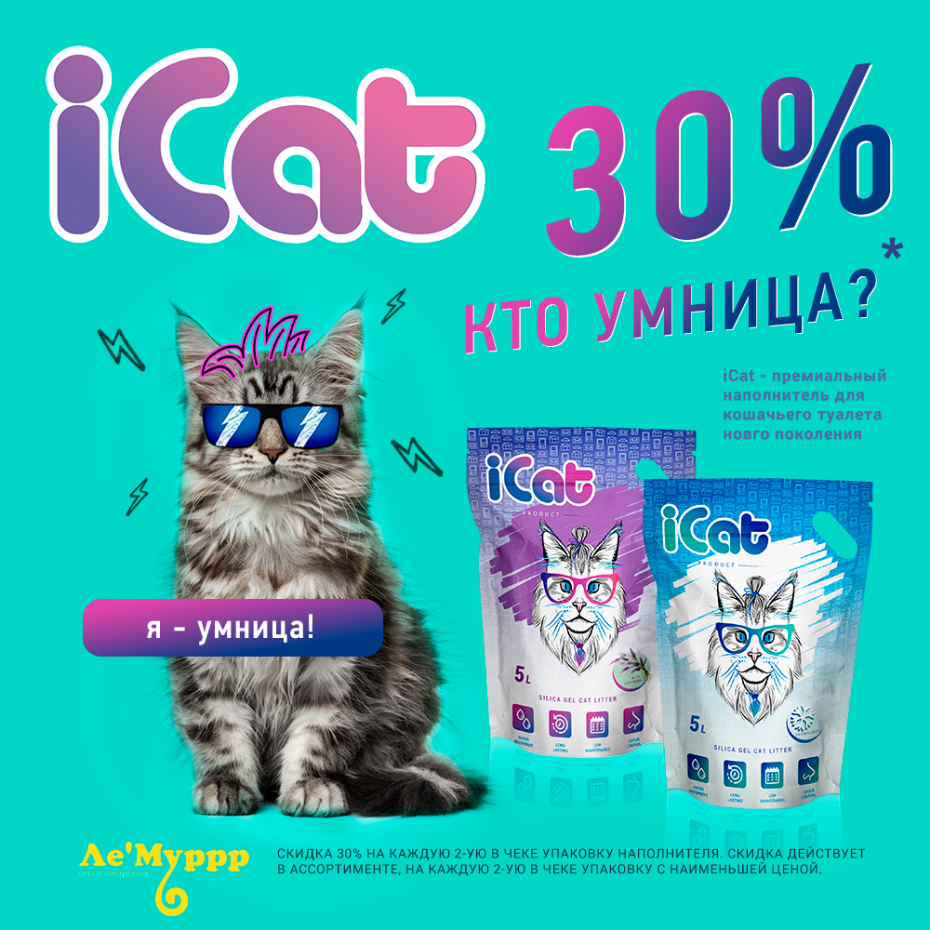 Скидка 30% на каждую 2-ую в чеке упаковку наполнителя
