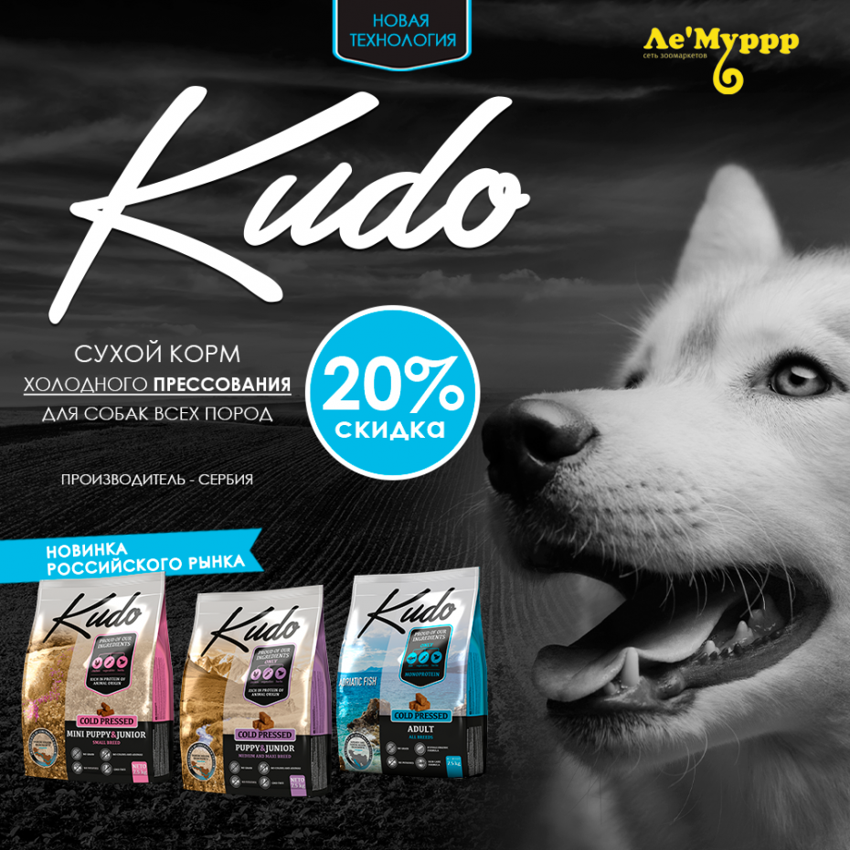 Скидка 20% на корма для собак Кудо