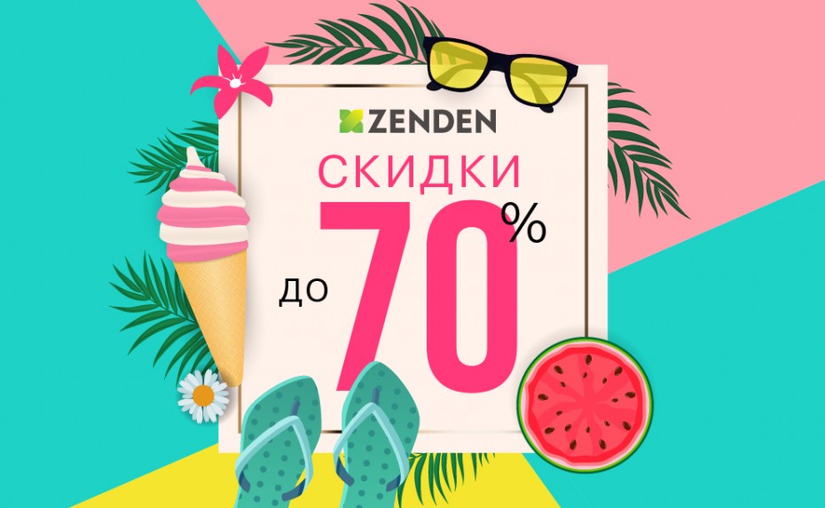 Жаркая распродажа в ZENDEN! Скидки до -70%!