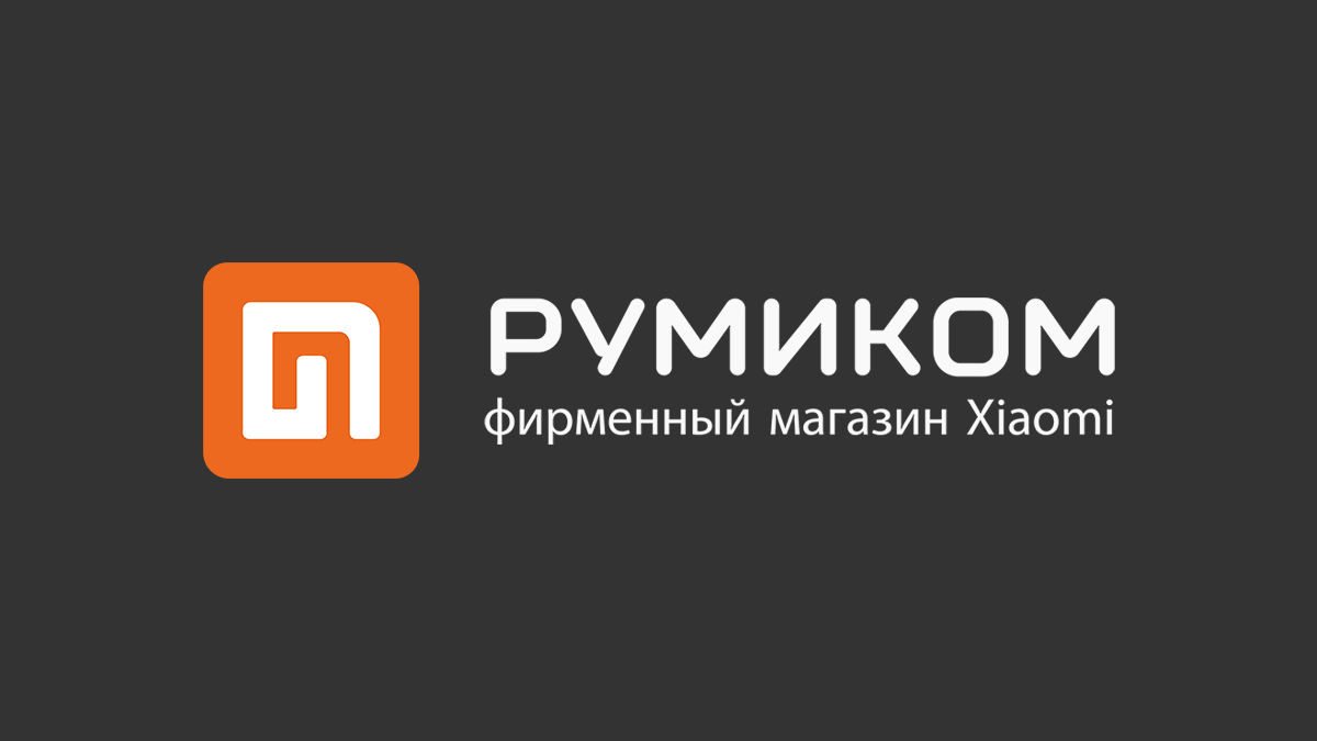 Румиком официальный магазин xiaomi или нет