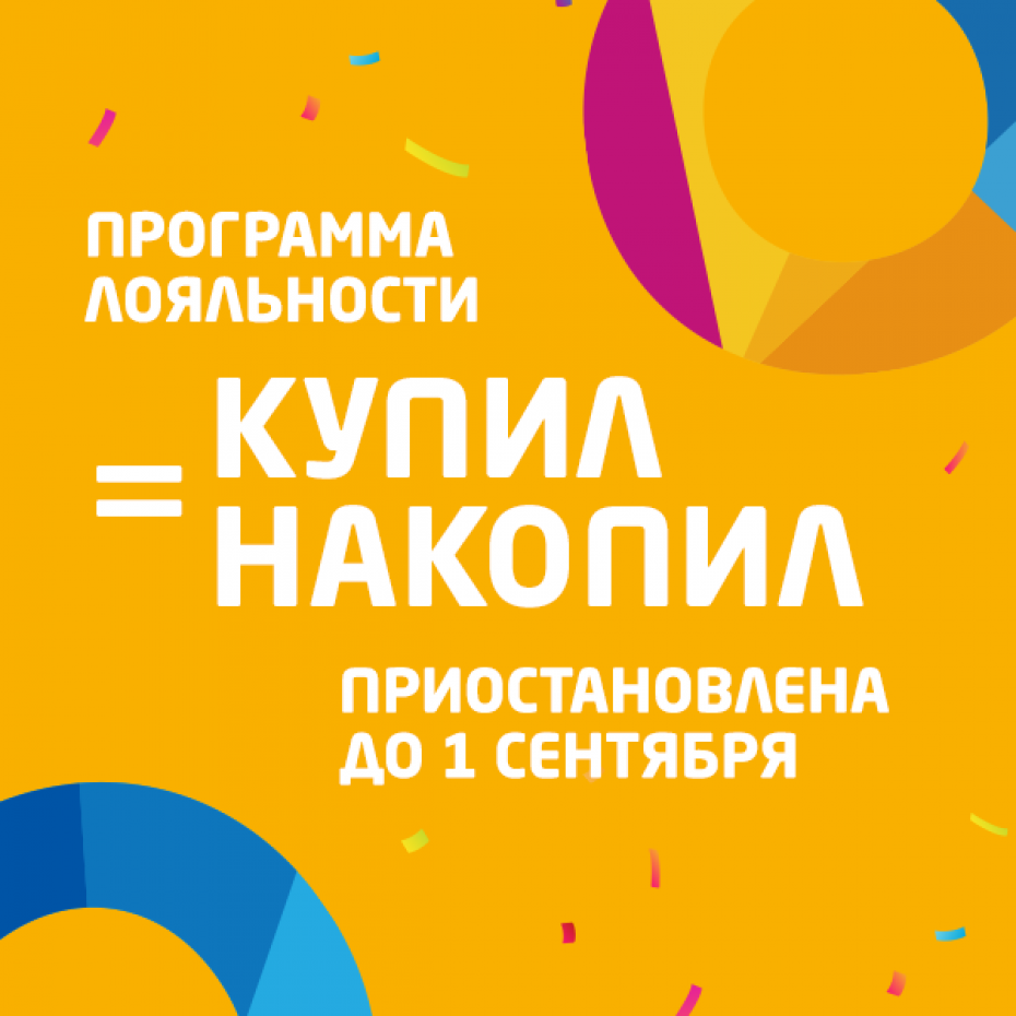 Программа лояльности «Купил=накопил» приостановлена