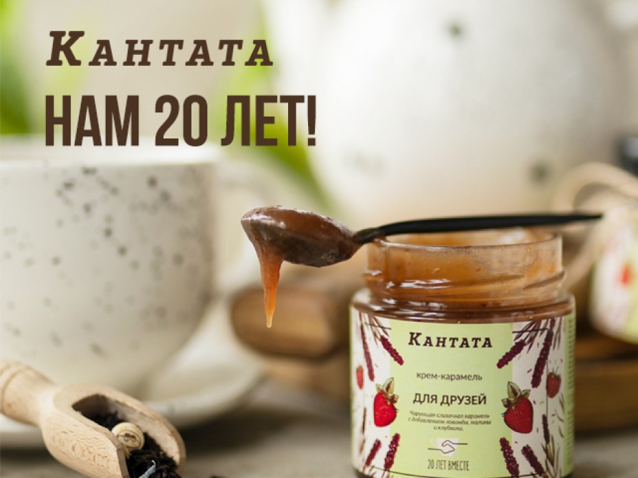 Кантате 20 лет! Скидки от 20% всю неделю!
