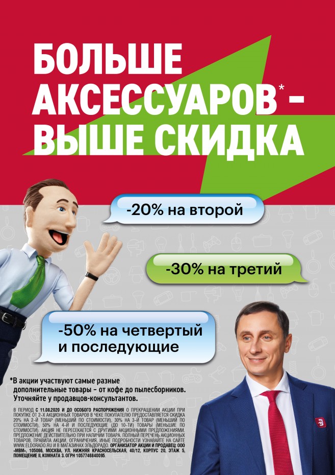 Больше аксессуаров – выше скидка!