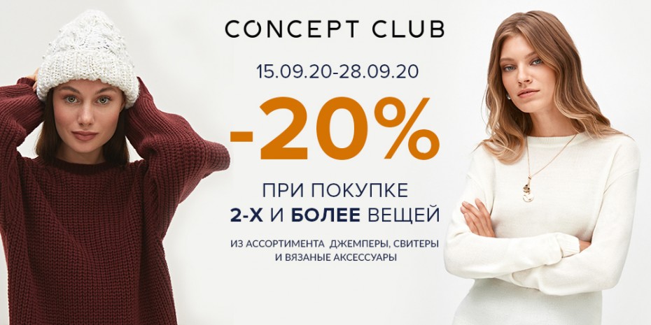 -20% ПРИ ПОКУПКЕ 2-Х И БОЛЕЕ ВЕЩЕЙ