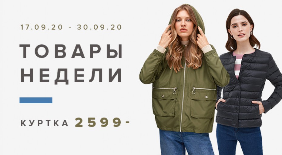 Товар недели от Concept Club