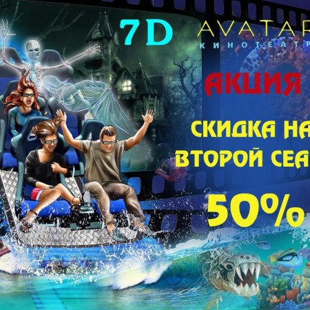 Скидка 50% в 7D Avatar!