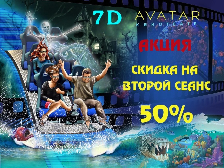 Скидка 50% в 7D Avatar!