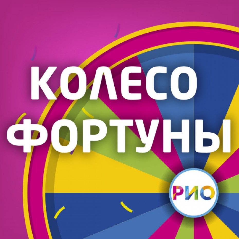 Колесо Фортуны онлайн с 1 октября!