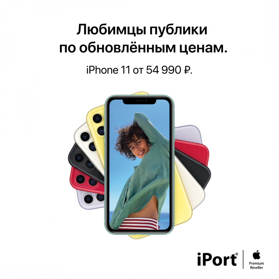 iPhone 11 от 54 990 ₽ в iPort