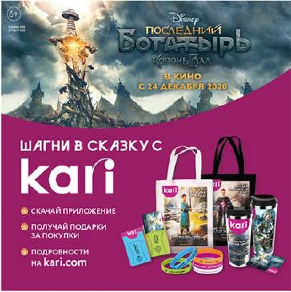 Шагни в сказку с Kari