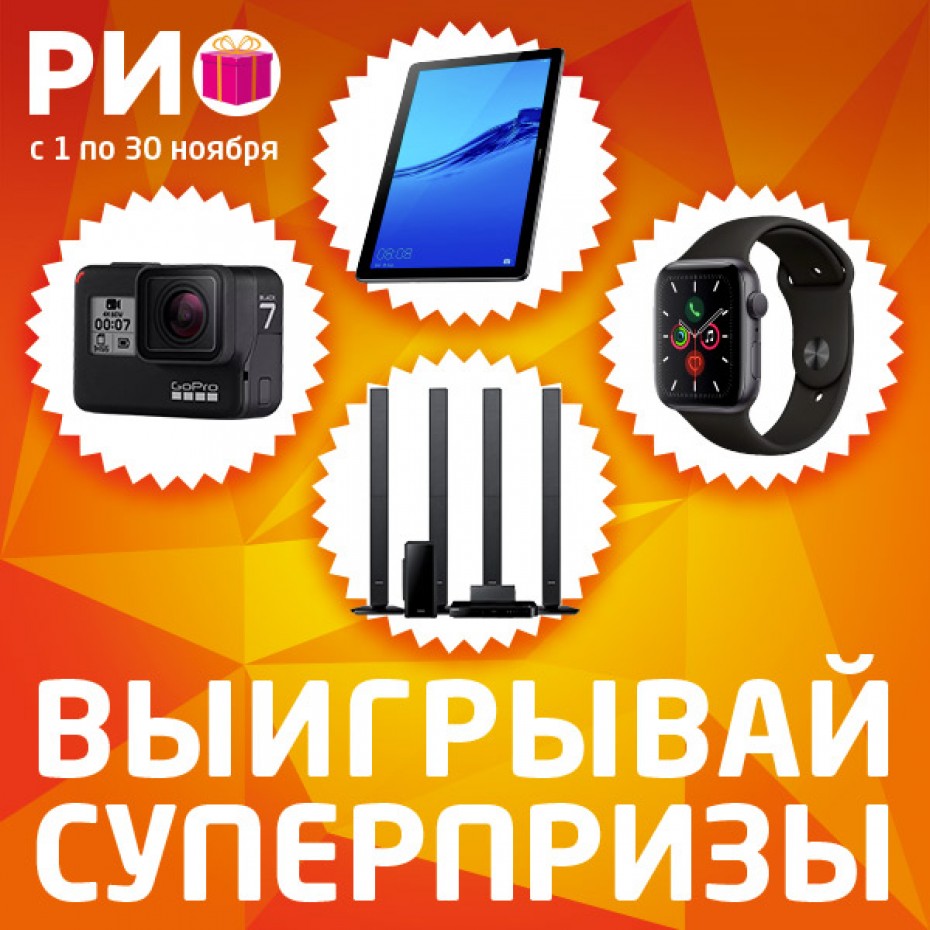 Выигрывай суперпризы каждую неделю!
