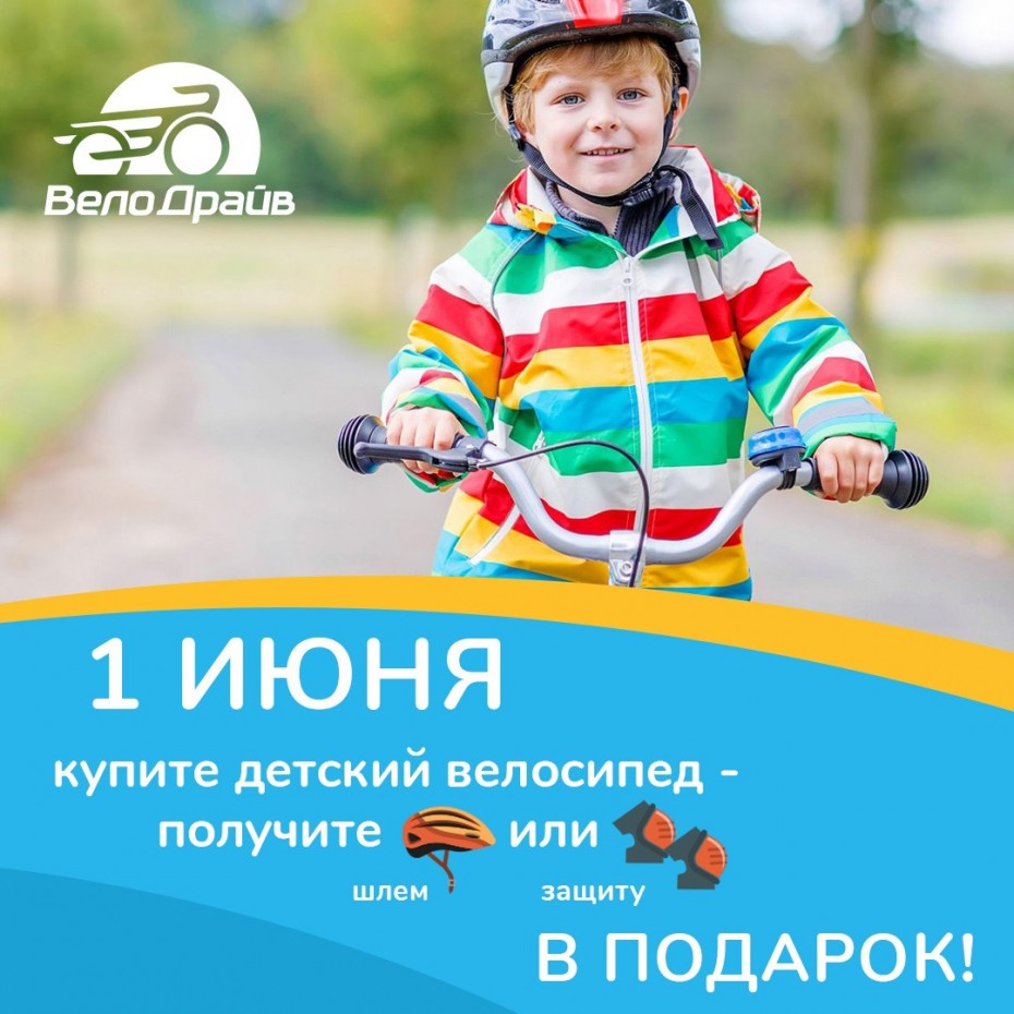 День защиты детей в Велодрайв