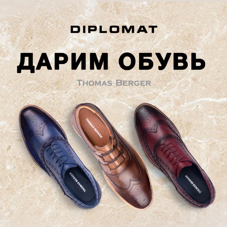 Акция DIPLOMAT