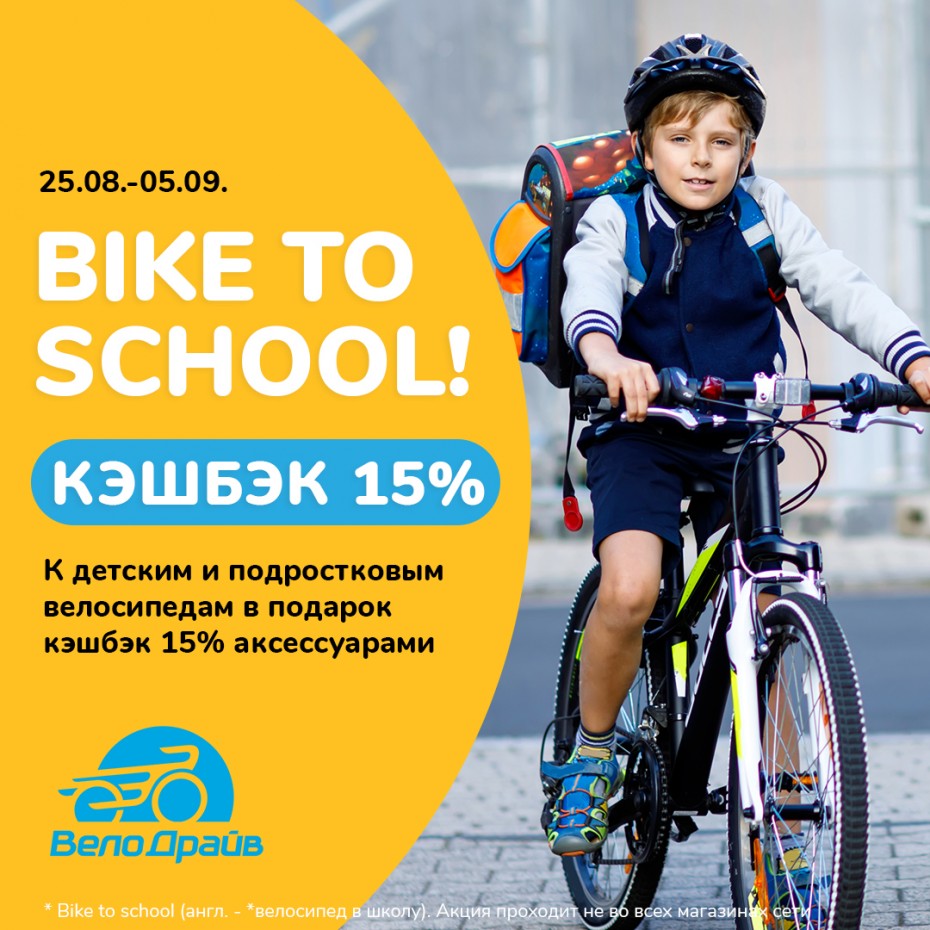 Акция BIKE TO SCHOOL в ВелоДрайв