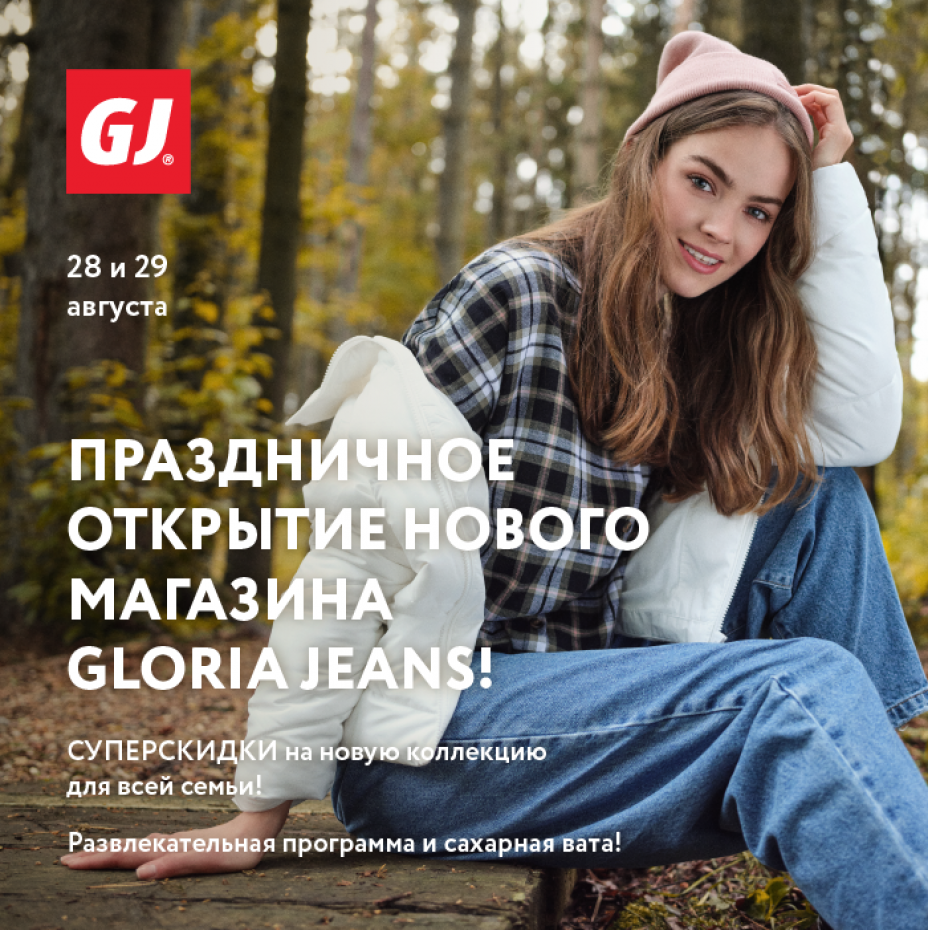 Праздничное открытие нового магазина Gloria Jeans!
