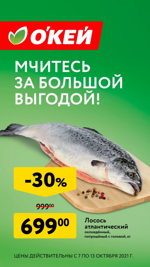 Мчитесь за большой выгодой в О'КЕЙ!