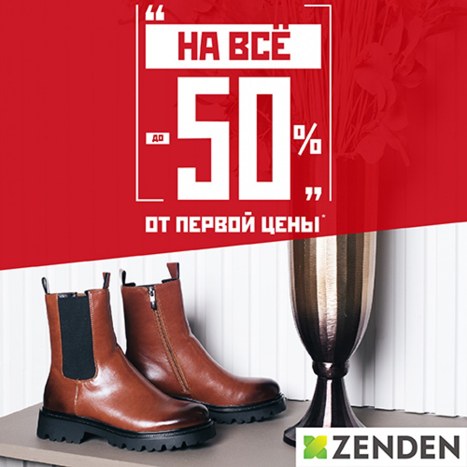 Выгодные покупки в ZENDEN со скидкой до 50%!