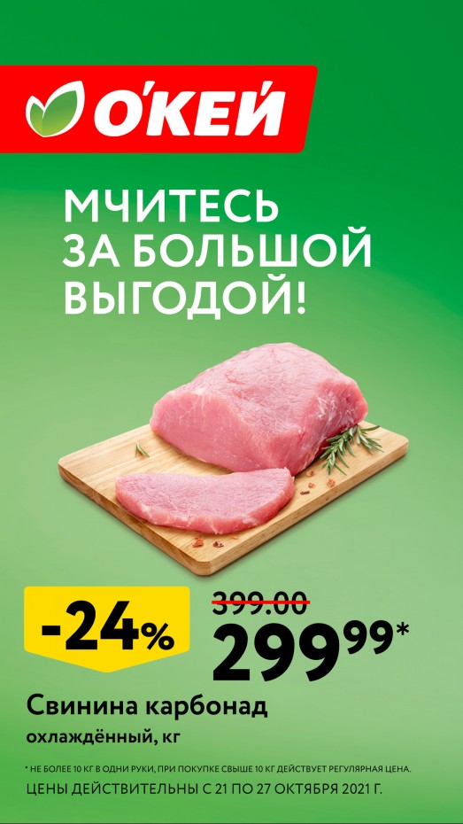 Мчитесь за большой выгодой в О'КЕЙ!