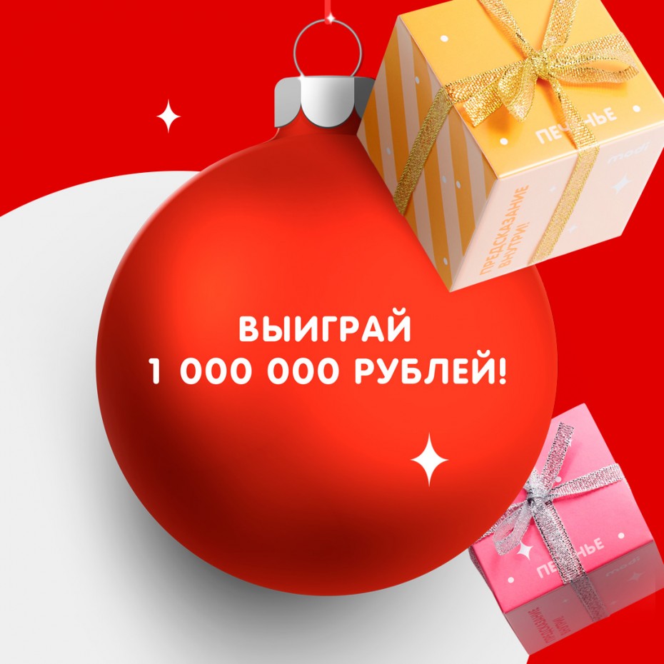 Выиграй 1 000 000 рублей в modi