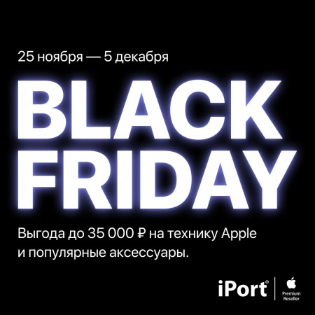 Black Friday в iPort
