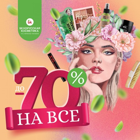 Встречаем весну 🌸 — с сетью магазинов bk | Белорусская Косметика!
