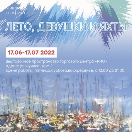 Новая выставка Виктора Ануфриева «Лето, девушки и яхты»