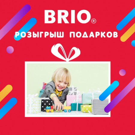 Розыгрыш ценных призов в Brio!