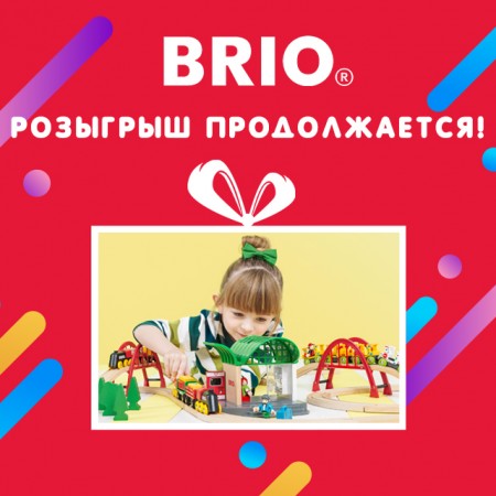 Розыгрыш подарков к 1 сентября в Brio!