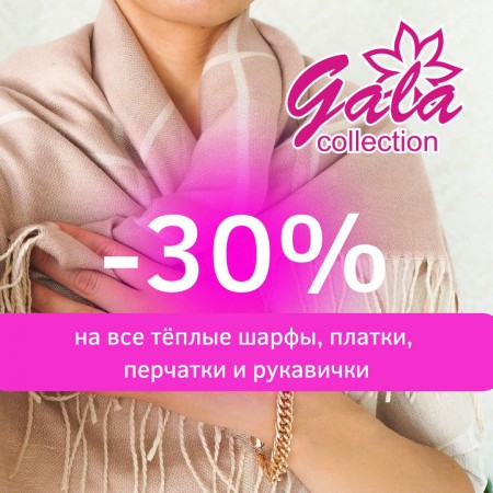 - 30% на все тёплые аксессуары в Gala Collection