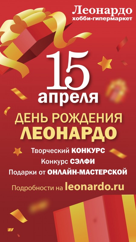 День рождения Леонардо