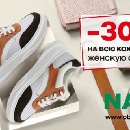 В NAM скидка 30% на всю женскую кожаную обувь