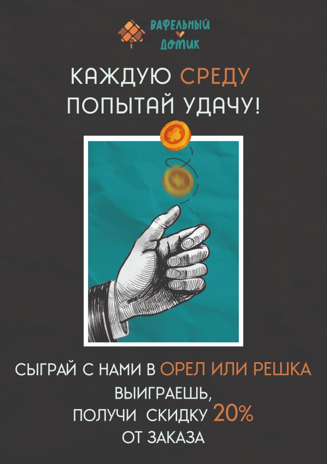 Розыгрыш скидок в Вафельном домике!