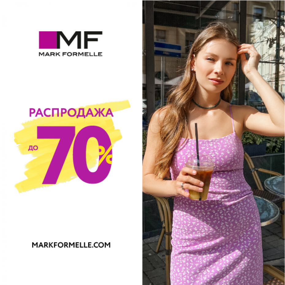 Mark Formelle увеличивает скидки межсезонной распродажи до -70%!