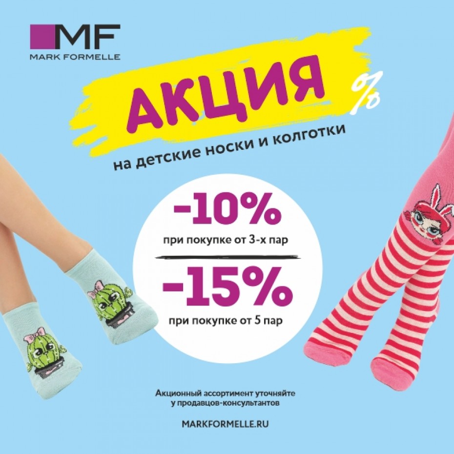 Акция на детские носки и колготки! Скидки до -15%!