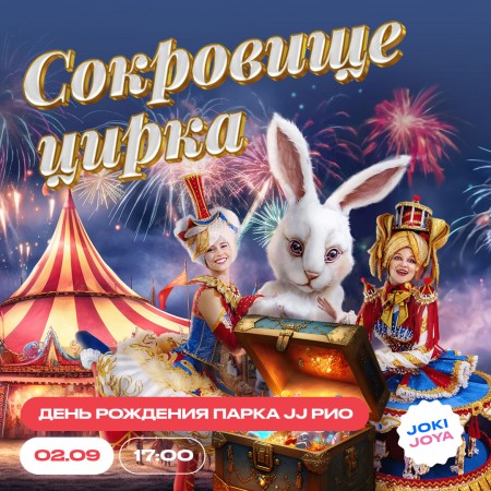 2 сентября — Большой праздник “Сокровище цирка” в честь Дня Рождения JJ РИО