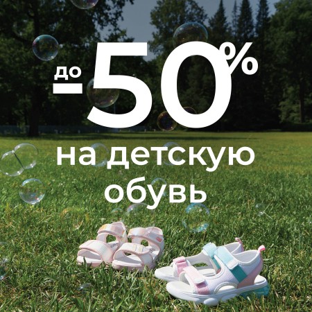 -50% на детскую обувь!