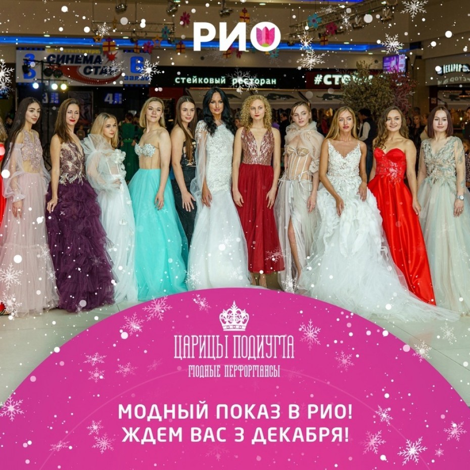 «ЦАРИЦЫ ПОДИУМА» в РИО 3 декабря!