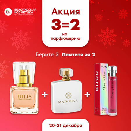 Три парфюма по цене двух в bk | Белорусская косметика!