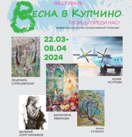 Новая выставка «Весна в Купчино. Творцы среди нас»