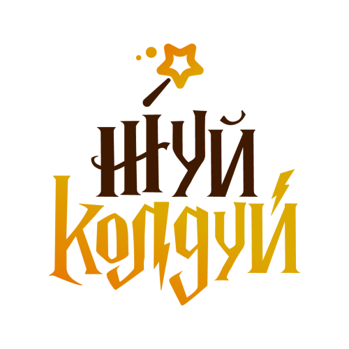 ЖуйКолдуй