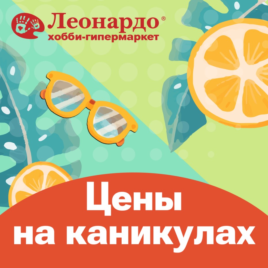 Началась летняя акция «Цены на каникулах».