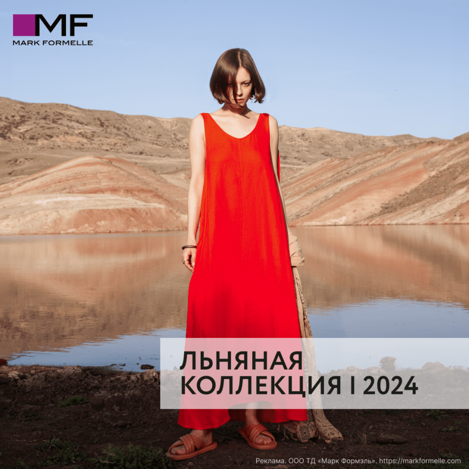 Льняная коллекция 2024 в Mark Formelle