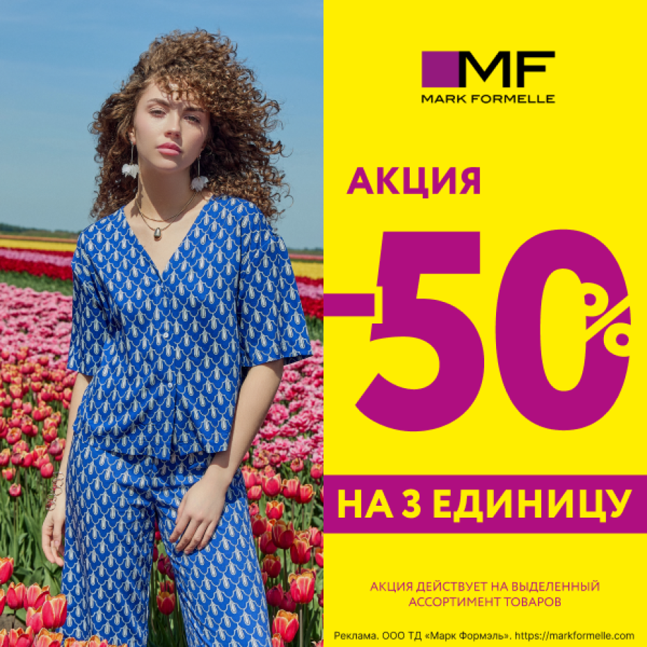 Не упустите летние скидки в Mark Formelle!